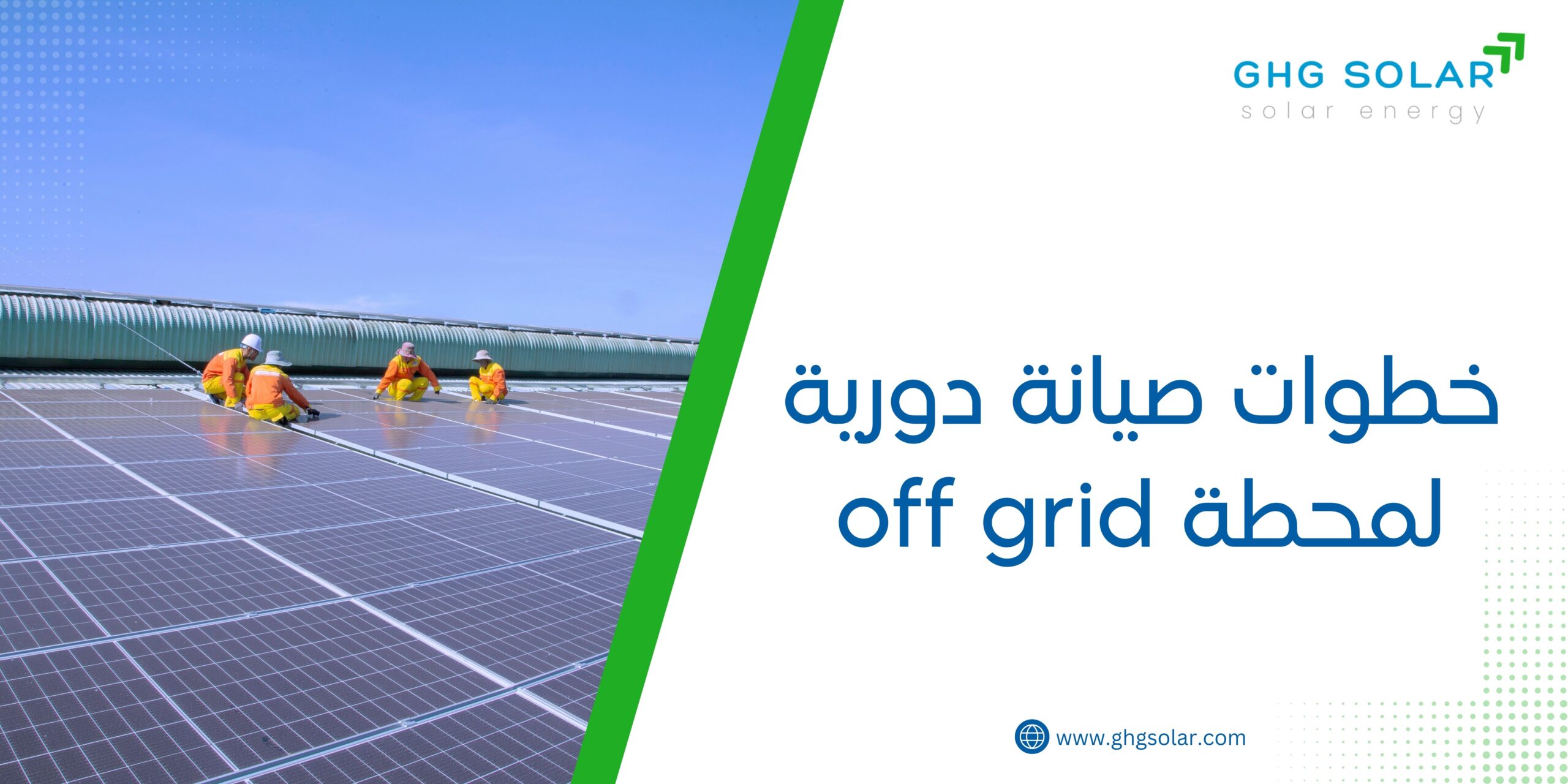 خطوات صيانة دورية لمحطة off grid