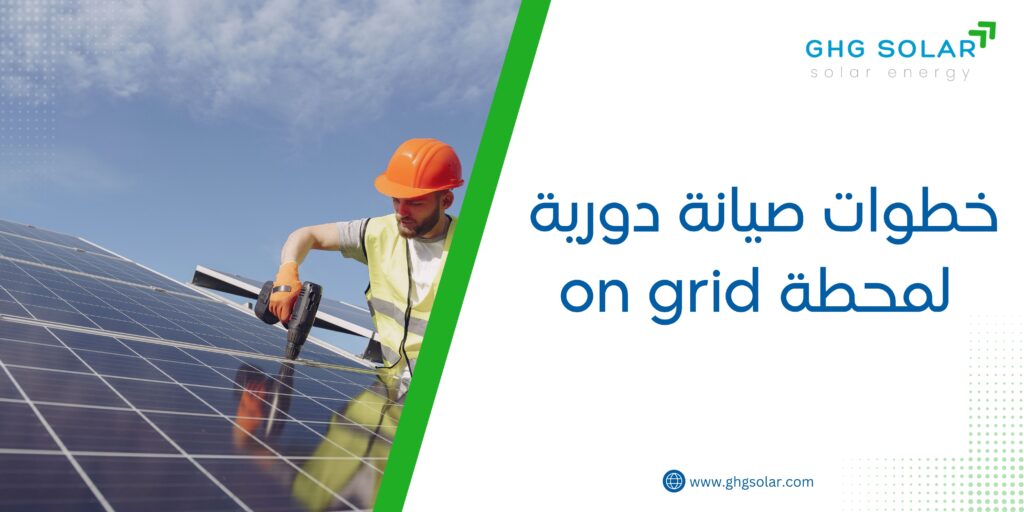 خطوات صيانة دورية لمحطة on grid