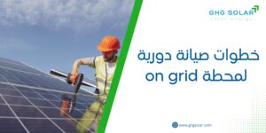 خطوات صيانة دورية لمحطة on grid