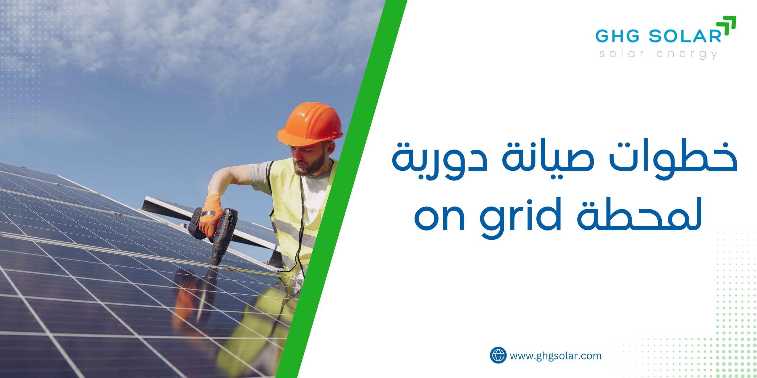خطوات صيانة دورية لمحطة on grid