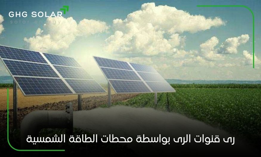 رى قنوات الرى بواسطة محطات الطاقة الشمسية