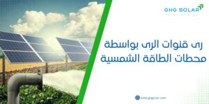 رى قنوات الرى بواسطة محطات الطاقة الشمسية