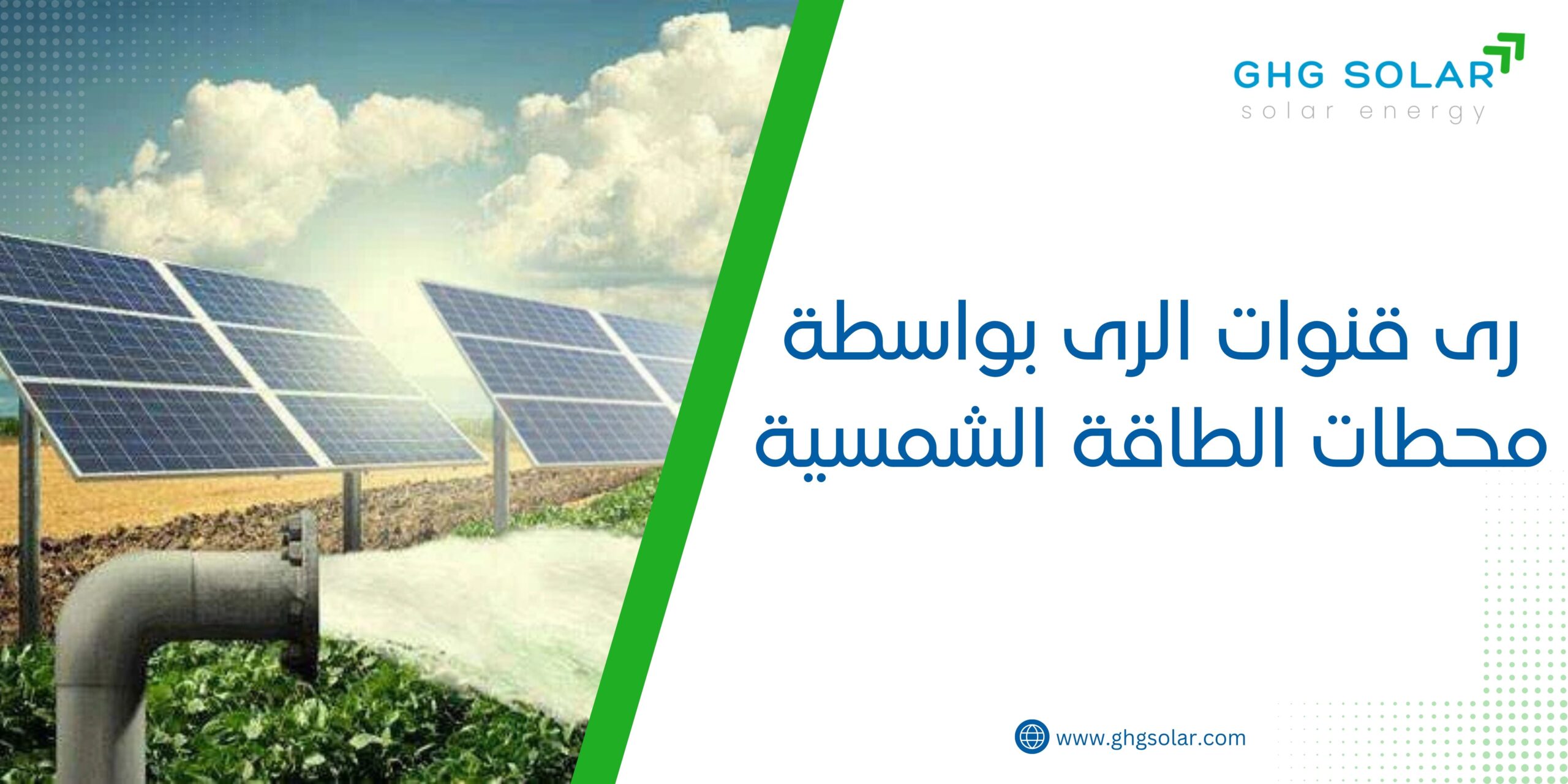 رى قنوات الرى بواسطة محطات الطاقة الشمسية