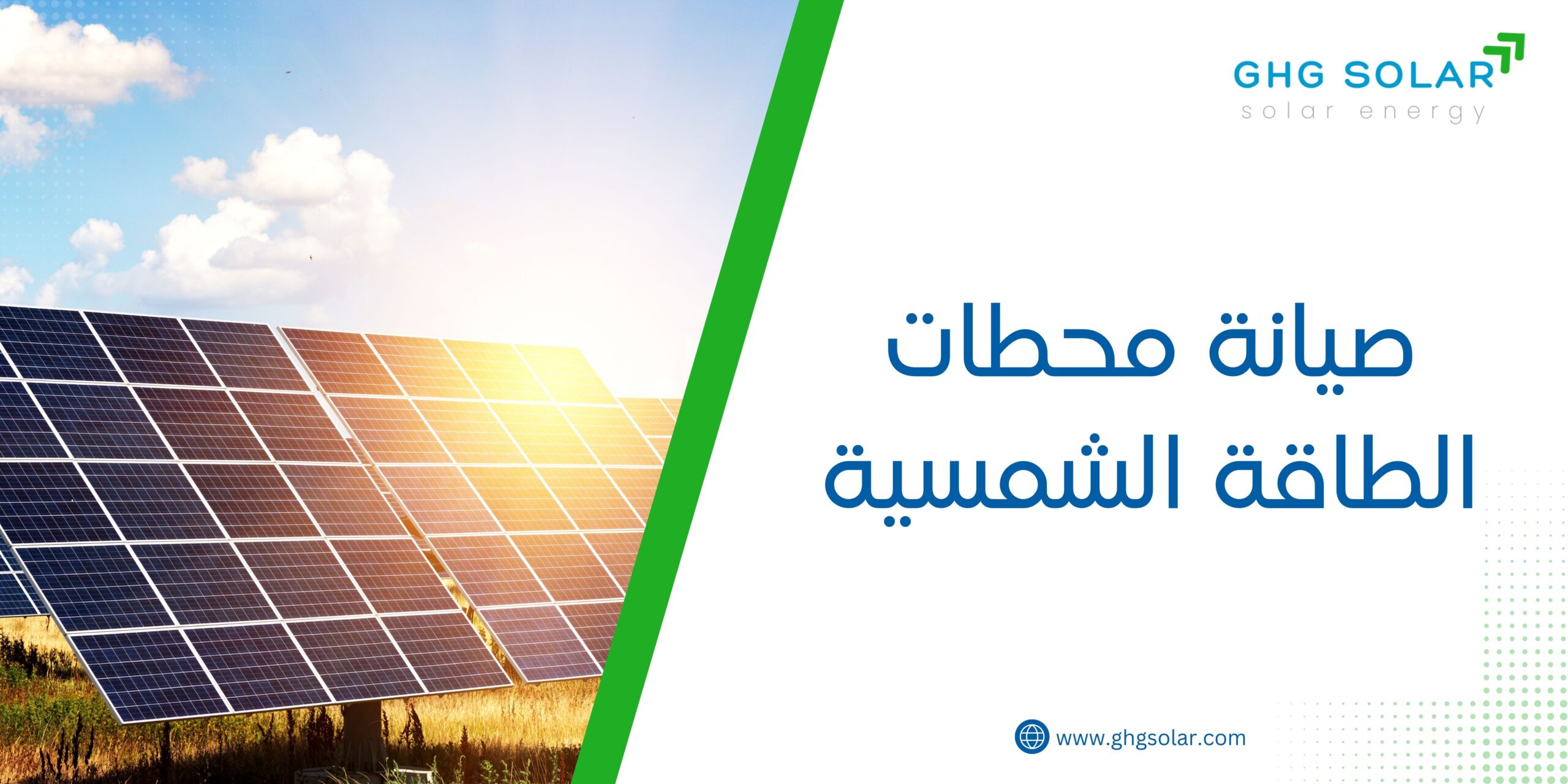 صيانة محطات الطاقة الشمسية
