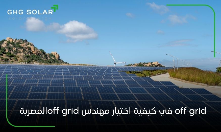 كيفية اختيار مهندس off grid
