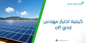 كيفية اختيار مهندس off grid