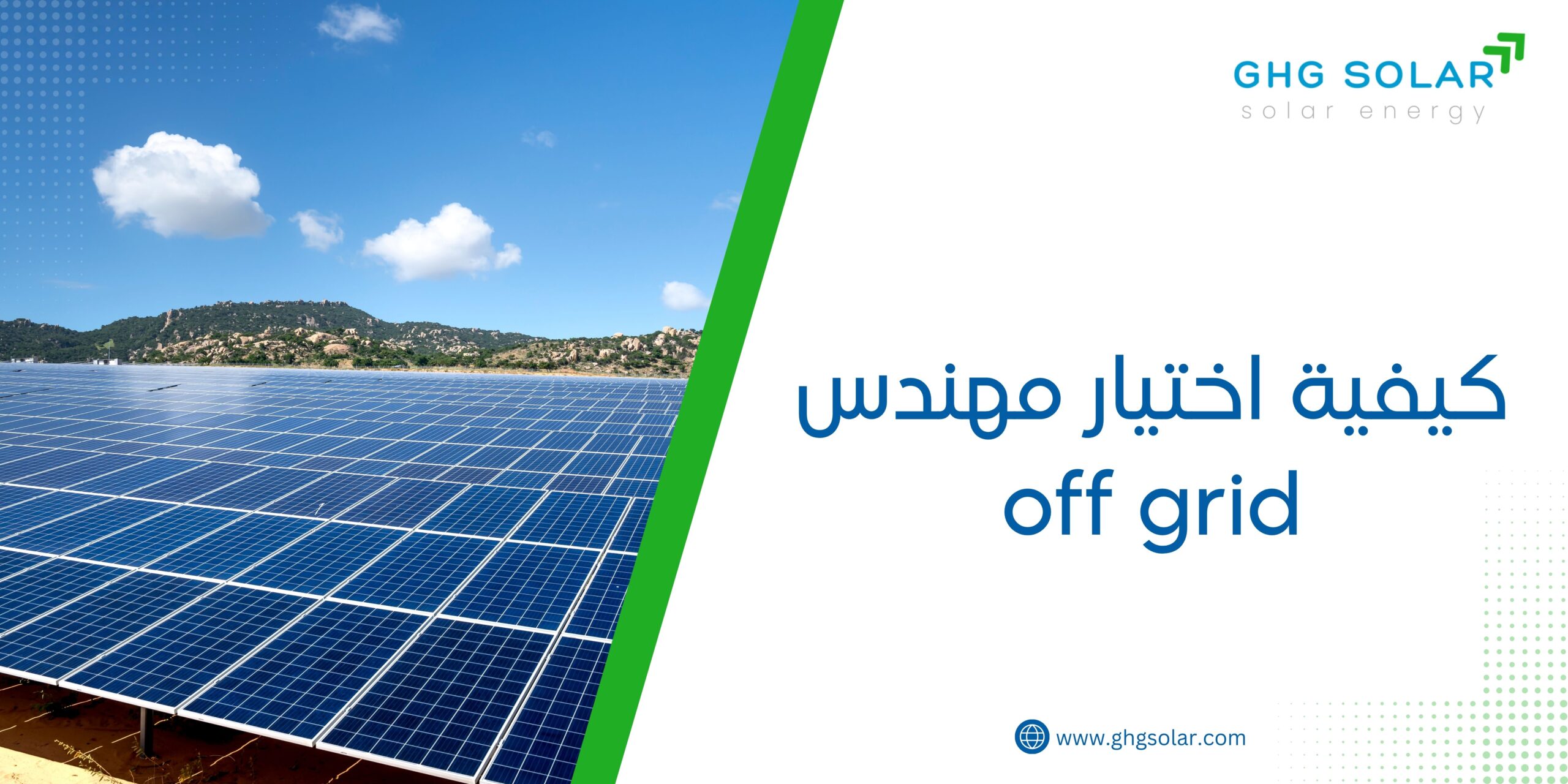 كيفية اختيار مهندس off grid