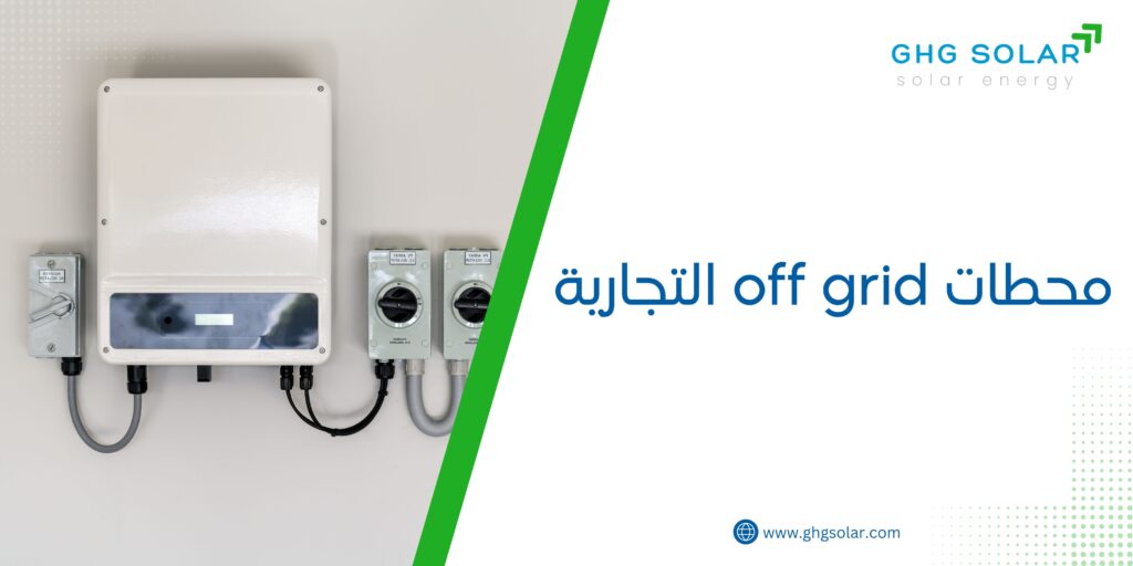 محطات off grid التجارية