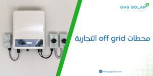 محطات off grid التجارية