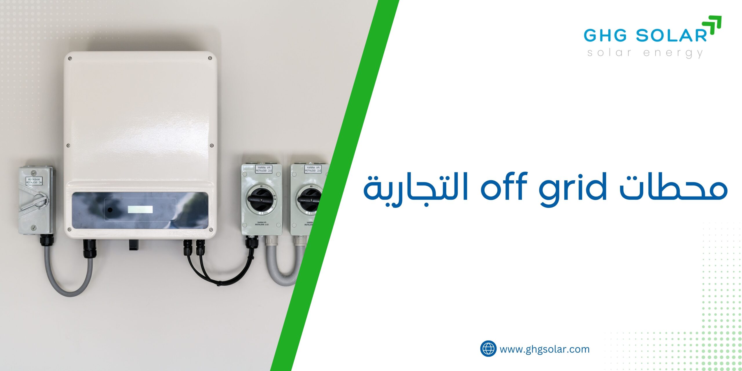 محطات off grid التجارية