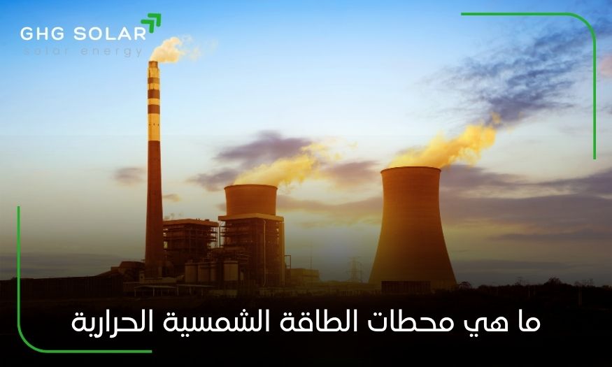 محطات الطاقة الشمسية الحرارية