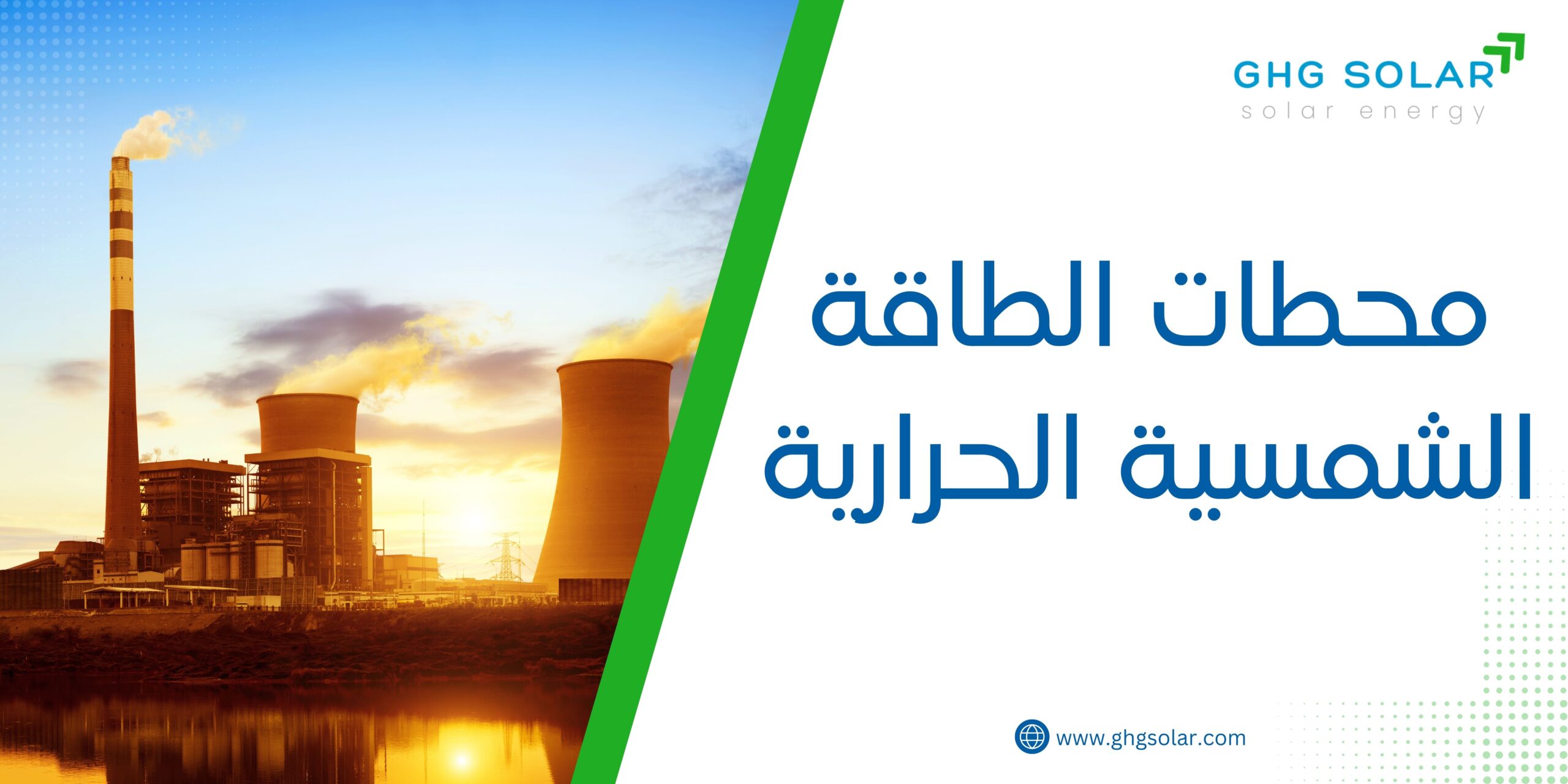 محطات الطاقة الشمسية الحرارية