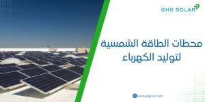 محطات الطاقة الشمسية لتوليد الكهرباء