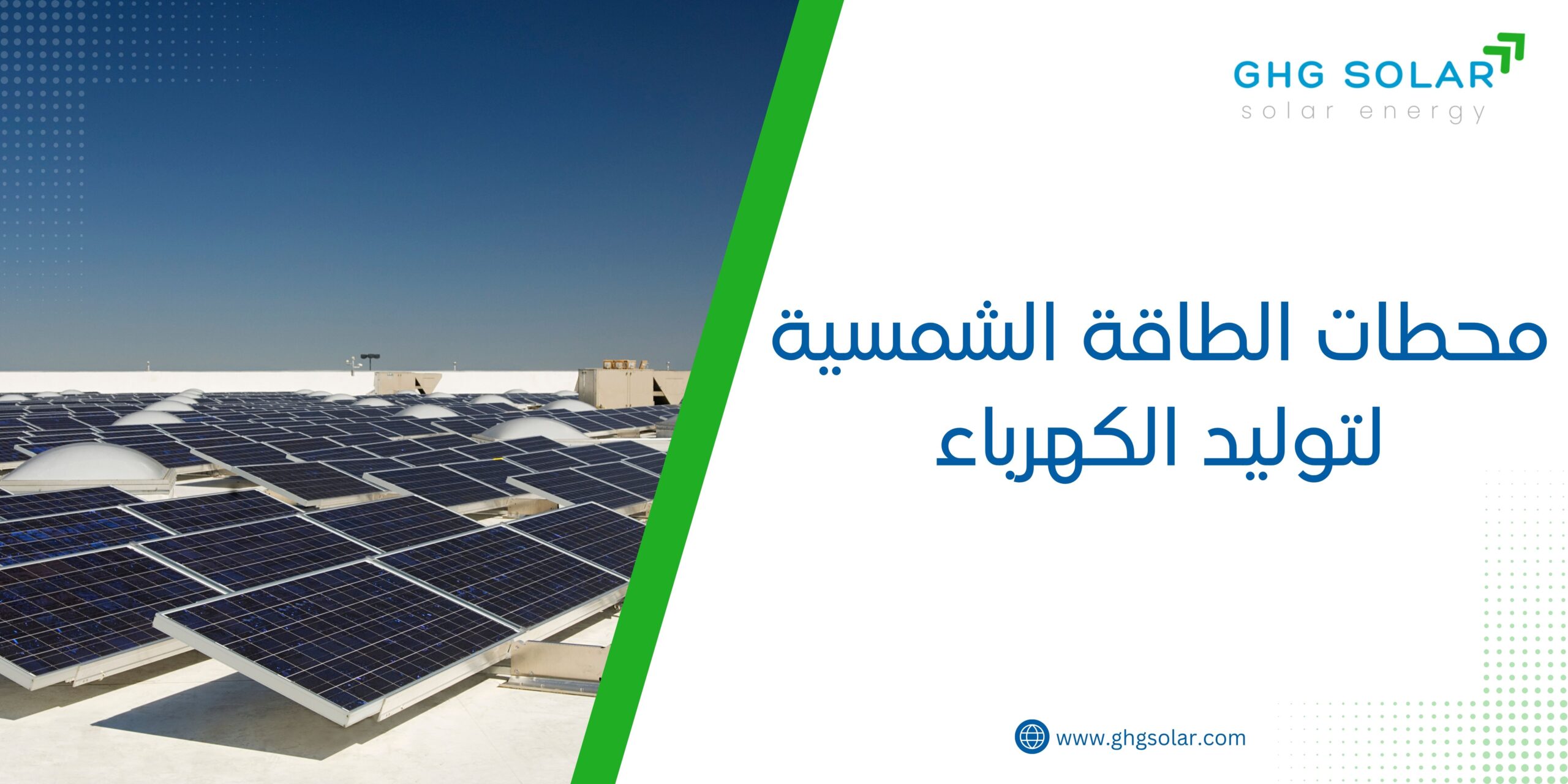 محطات الطاقة الشمسية لتوليد الكهرباء