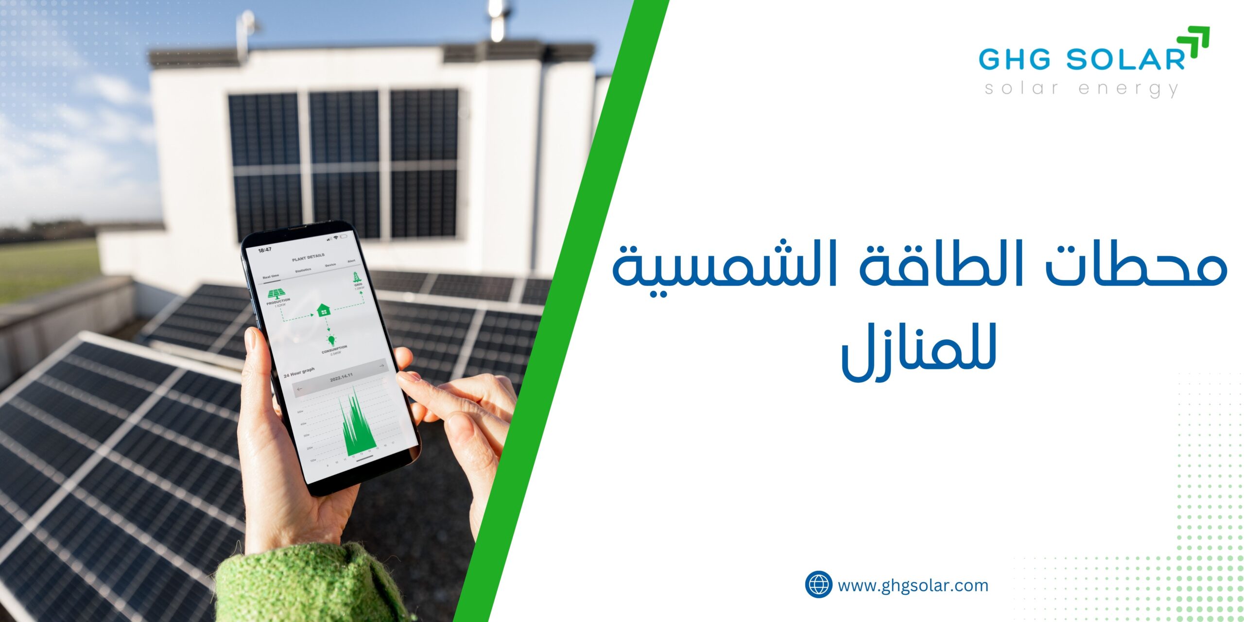 محطات الطاقة الشمسية للمنازل