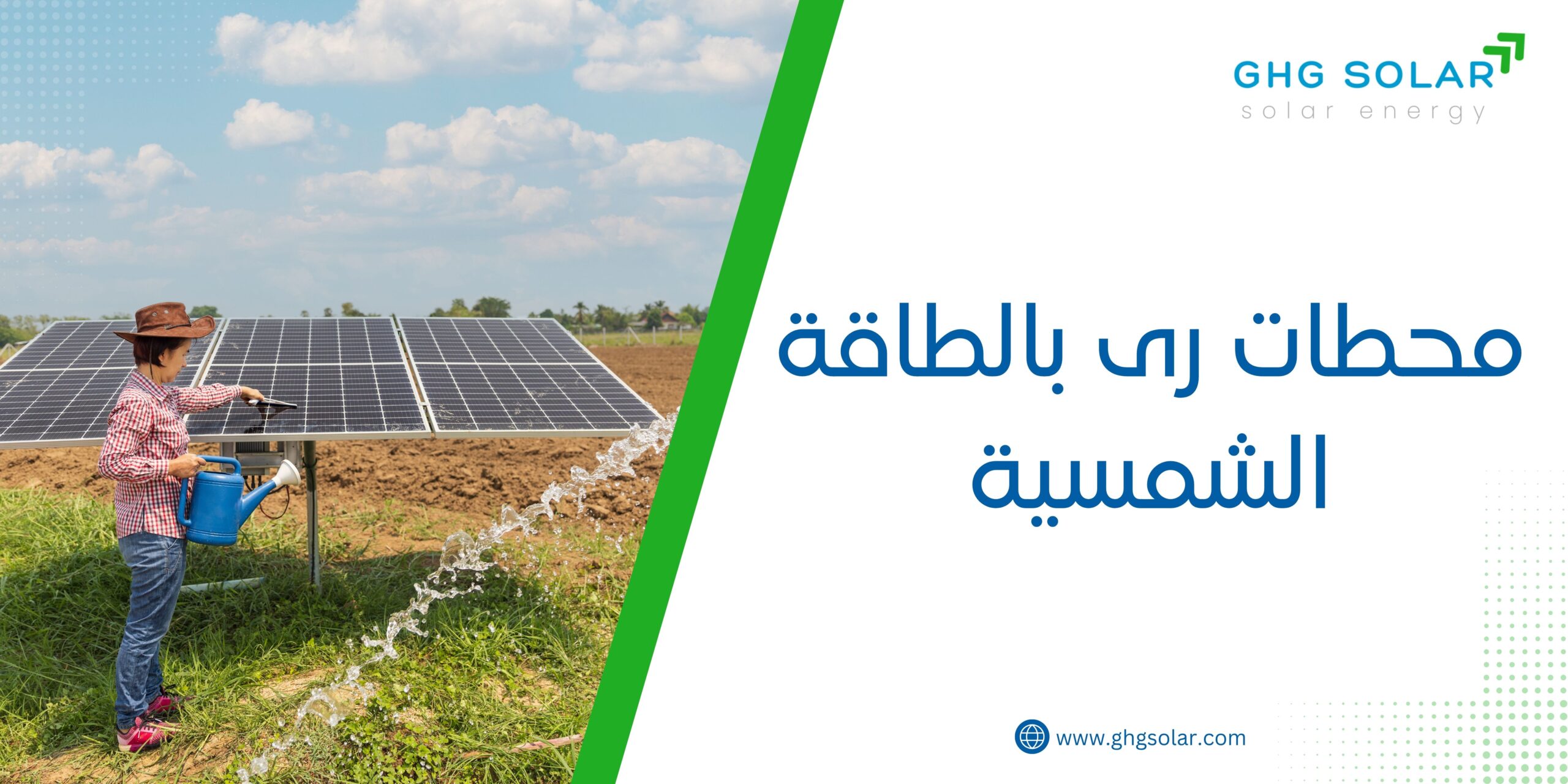 محطات رى بالطاقة الشمسية