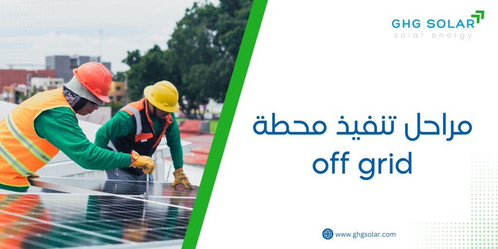 مراحل تنفيذ محطة off grid