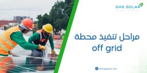 مراحل تنفيذ محطة off grid