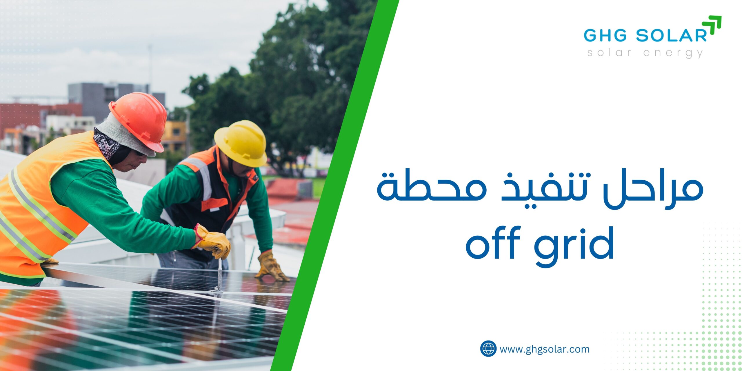 مراحل تنفيذ محطة off grid