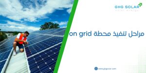 مراحل تنفيذ محطة on grid