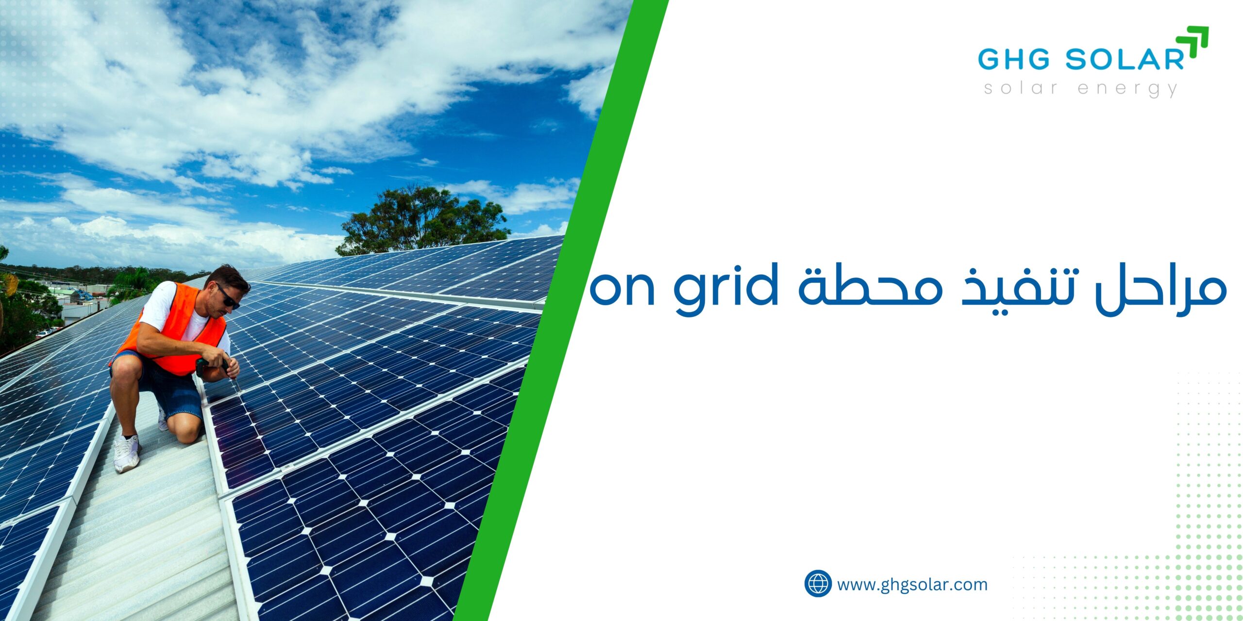 مراحل تنفيذ محطة on grid