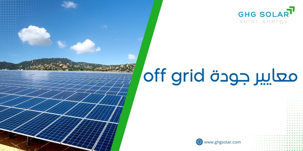 معايير جودة off grid