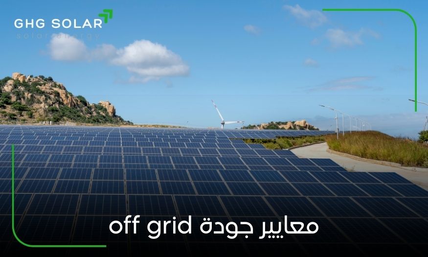 معايير جودة off grid