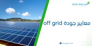 معايير جودة off grid
