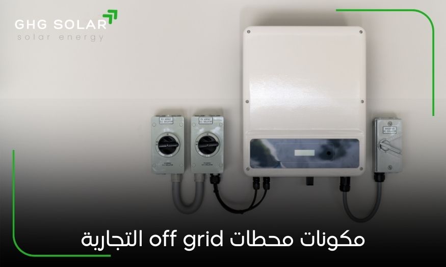 مكونات محطات off grid التجارية