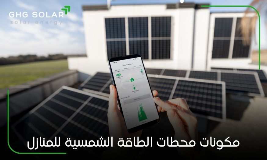 مكونات محطات الطاقة الشمسية للمنازل