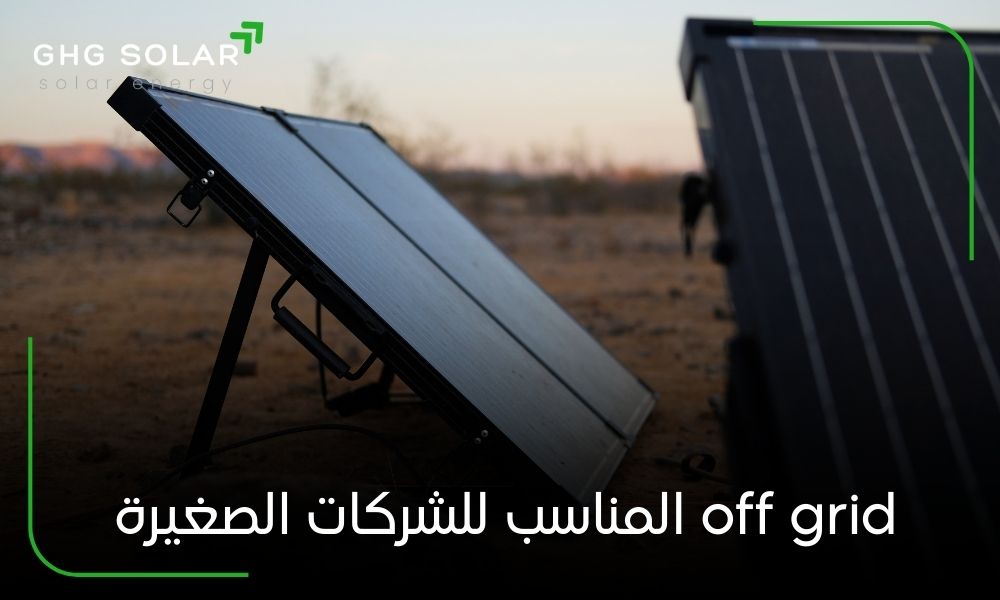 off grid المناسب للشركات الصغيرة