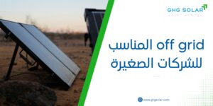 off grid المناسب للشركات الصغيرة
