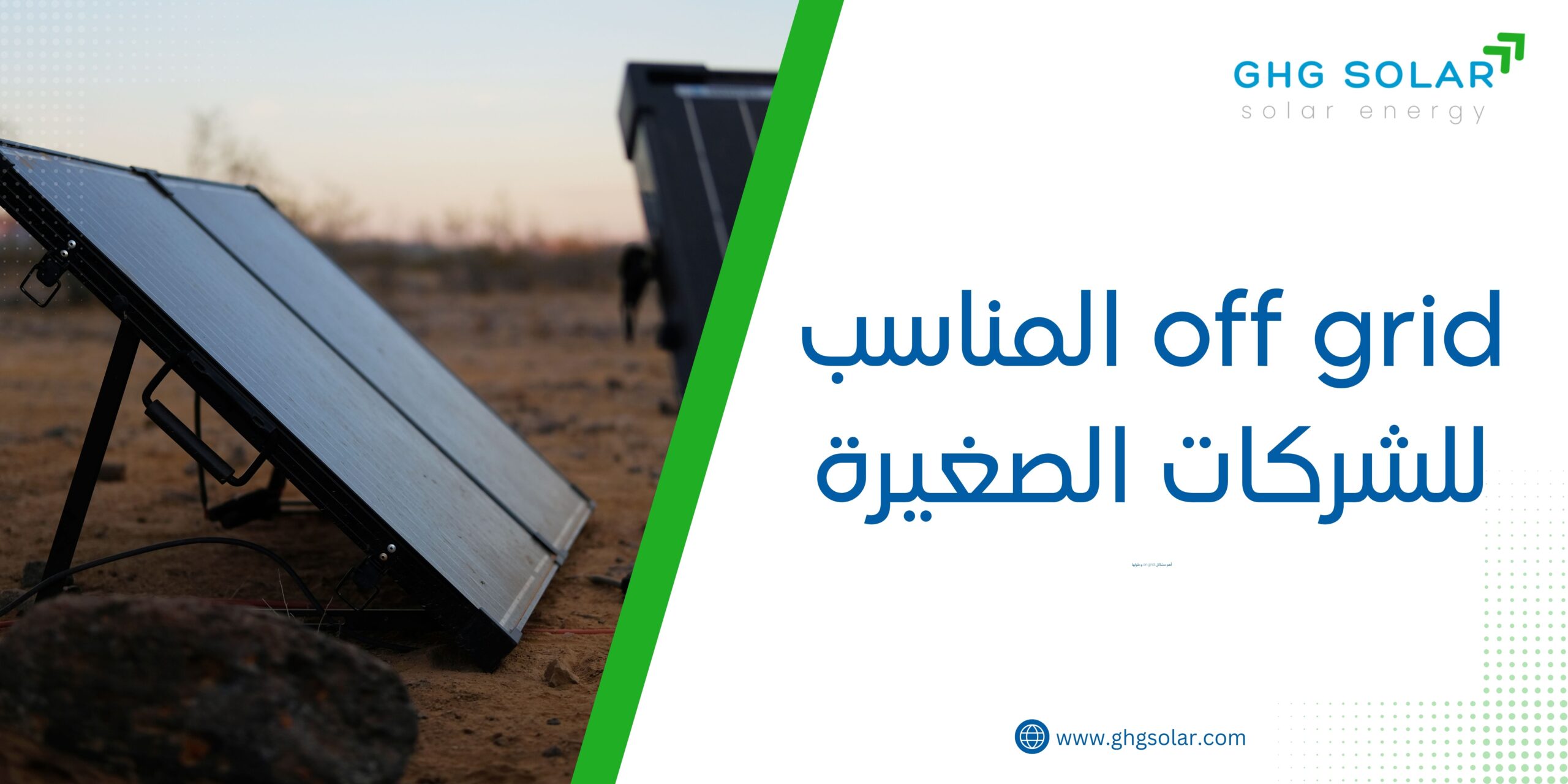 off grid المناسب للشركات الصغيرة