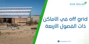off grid في الأماكن ذات الفصول الأربعة