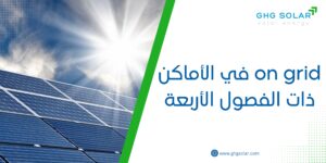 مكونات on grid في الأماكن ذات الفصول الأربعة