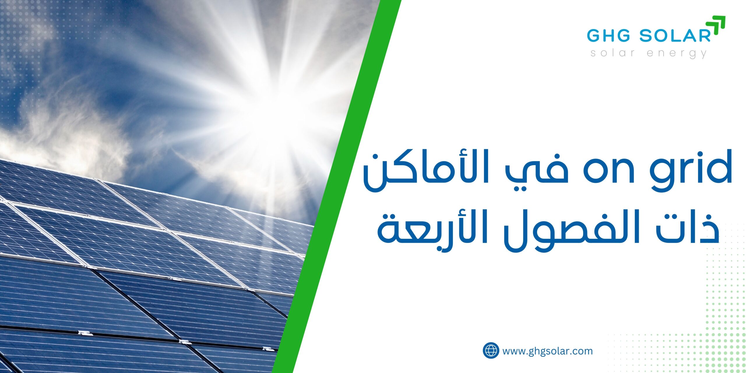 مكونات on grid في الأماكن ذات الفصول الأربعة