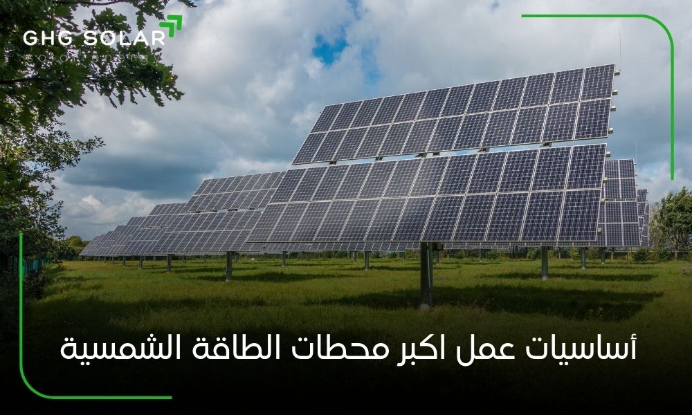 أساسيات عمل اكبر محطات الطاقة الشمسية