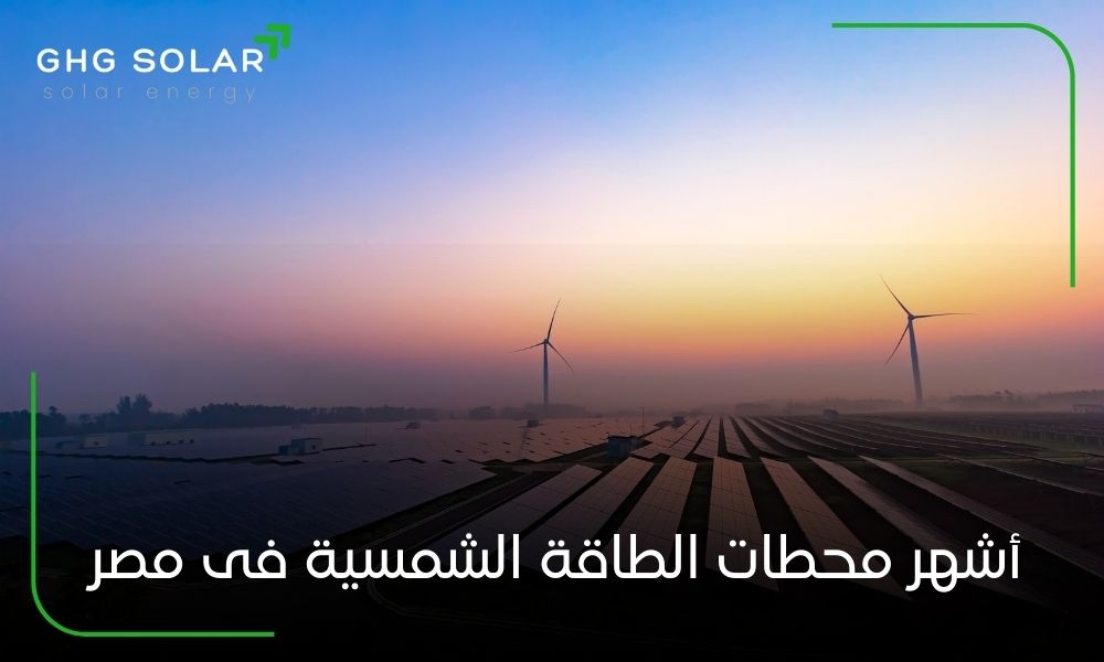 أشهر محطات الطاقة الشمسية فى مصر