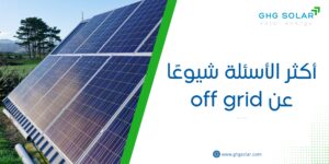 أكثر الأسئلة شيوعًا عن off grid