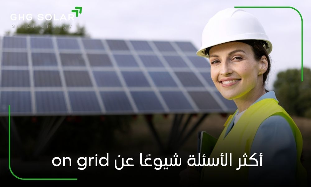 أكثر الأسئلة شيوعًا عن on grid
