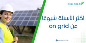 أكثر الأسئلة شيوعًا عن on grid