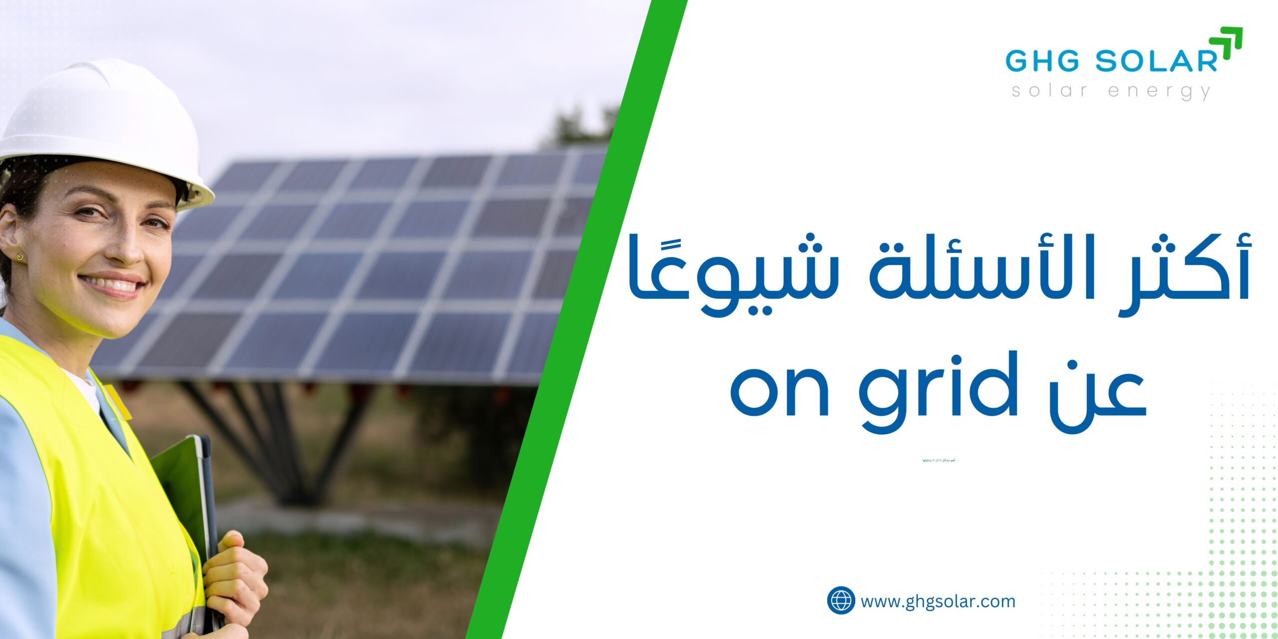 أكثر الأسئلة شيوعًا عن on grid