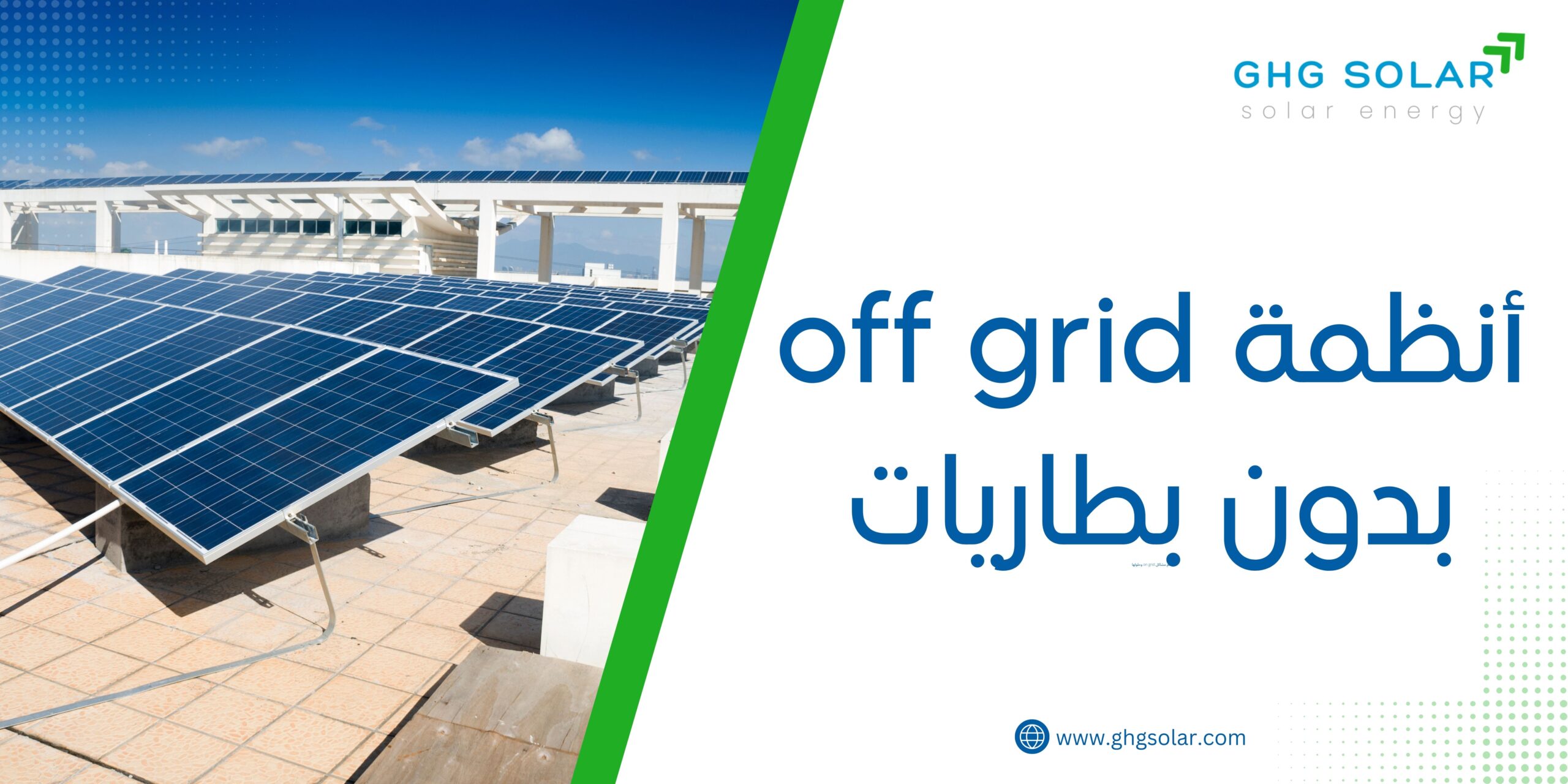 أنظمة off grid بدون بطاريات