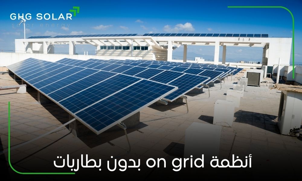أنظمة on grid بدون بطاريات