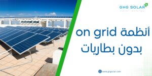 أنظمة on grid بدون بطاريات