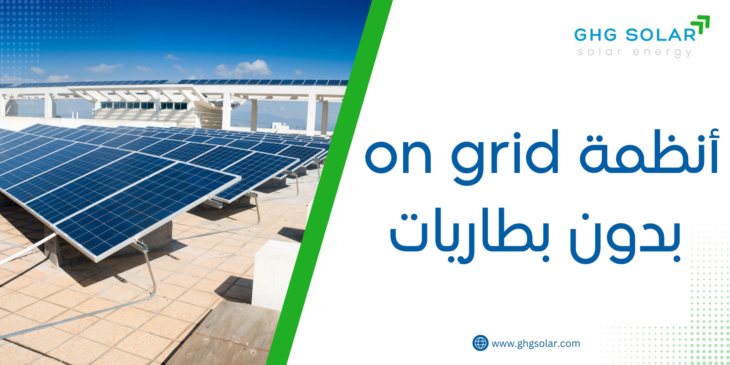 أنظمة on grid بدون بطاريات