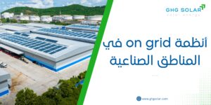 شرح أنظمة on grid في المناطق الصناعية