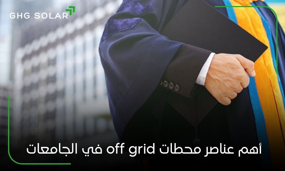 أهم عناصر محطات off grid في الجامعات