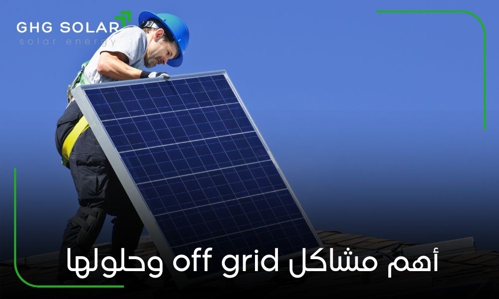 أهم مشاكل off grid وحلولها
