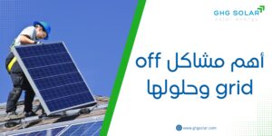 أهم مشاكل off grid وحلولها